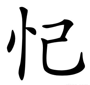 忋